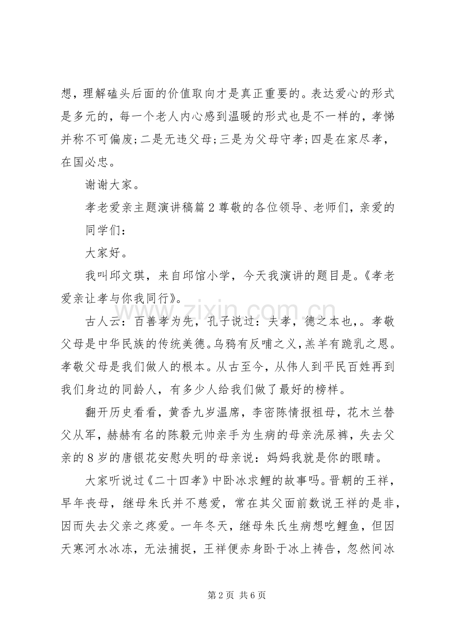 孝老爱亲主题演讲稿优秀篇 .docx_第2页