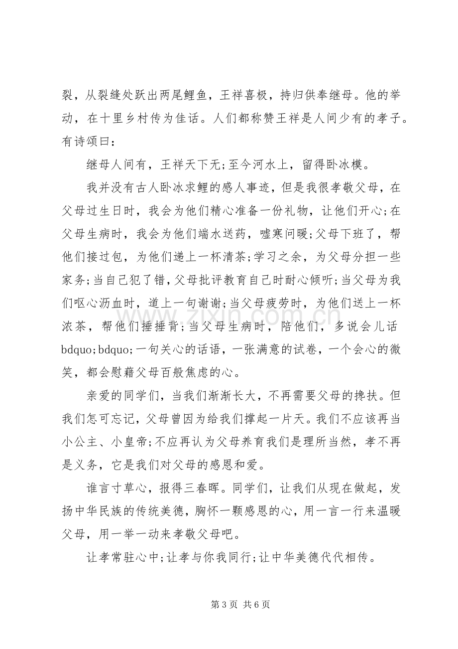 孝老爱亲主题演讲稿优秀篇 .docx_第3页