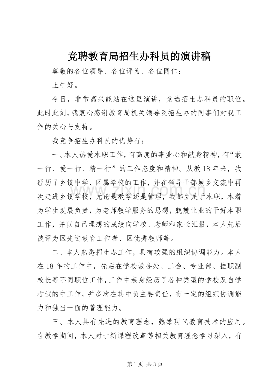 竞聘教育局招生办科员的演讲稿范文.docx_第1页