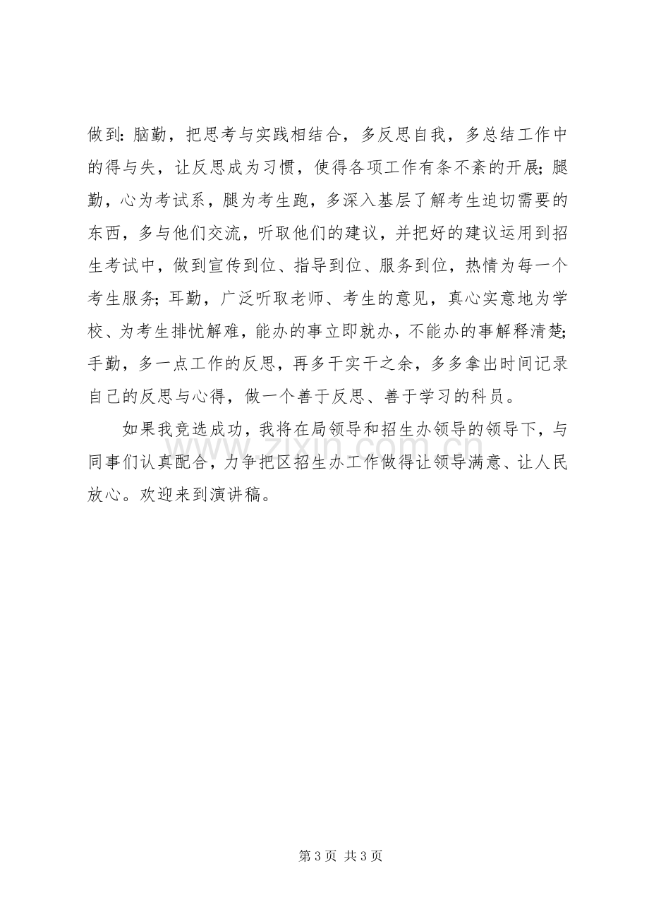 竞聘教育局招生办科员的演讲稿范文.docx_第3页