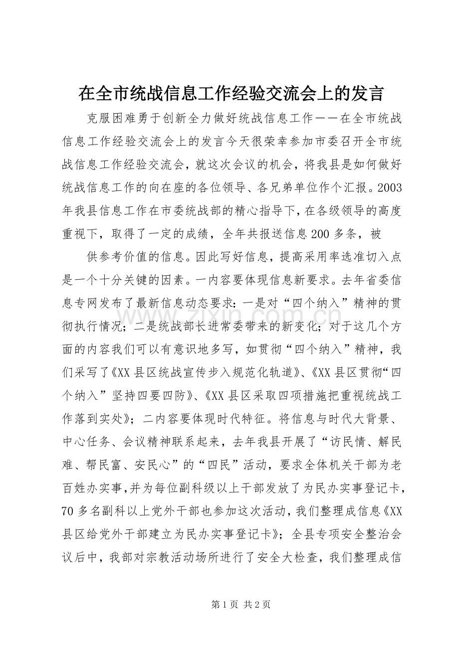 在全市统战信息工作经验交流会上的发言稿 (4).docx_第1页