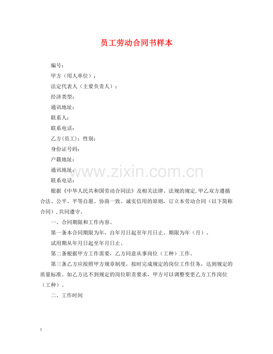 员工劳动合同书样本.docx_第1页