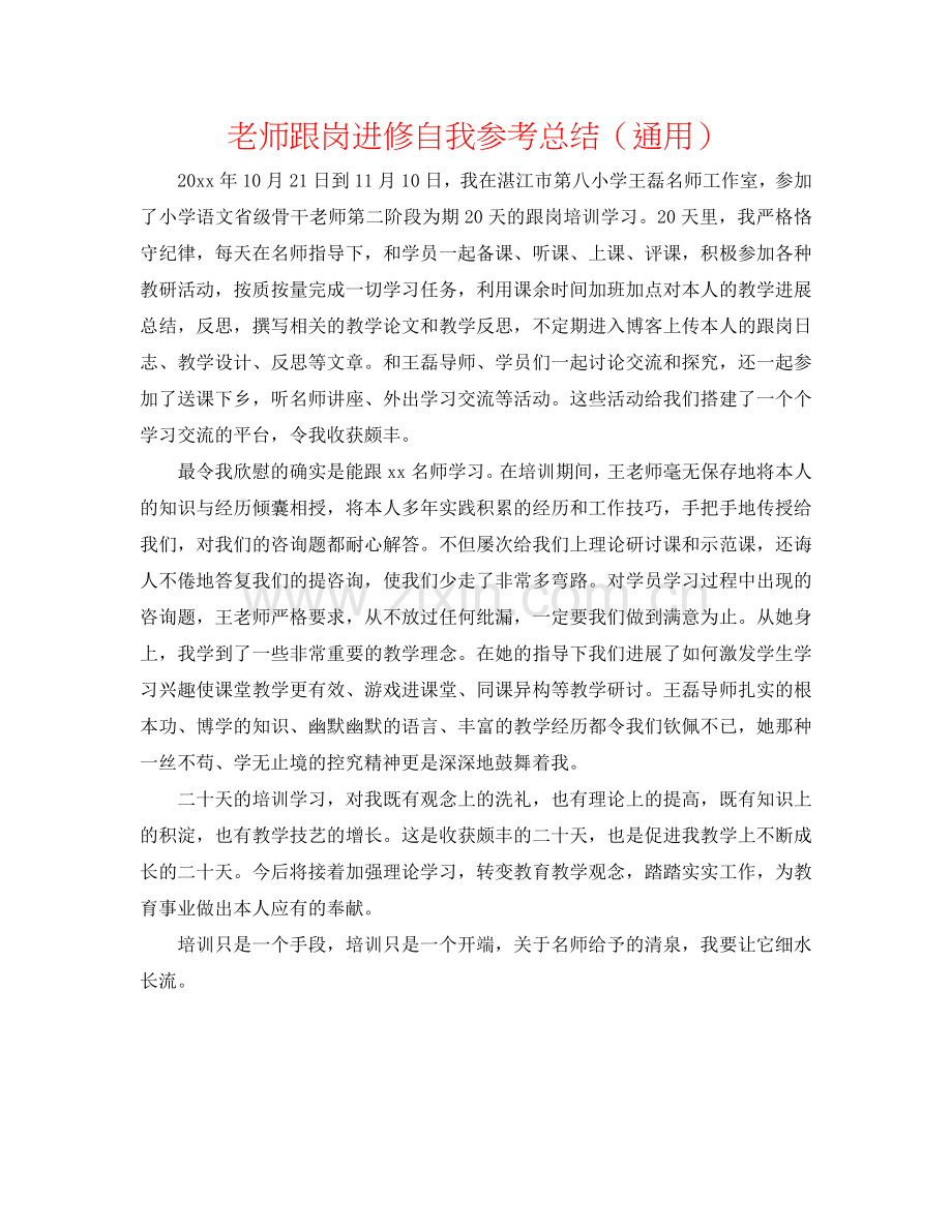 教师跟岗进修自我参考总结（通用）.doc_第1页