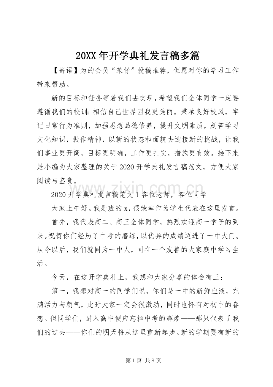 20XX年开学典礼发言多篇.docx_第1页