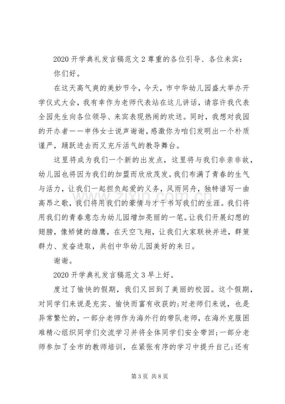 20XX年开学典礼发言多篇.docx_第3页