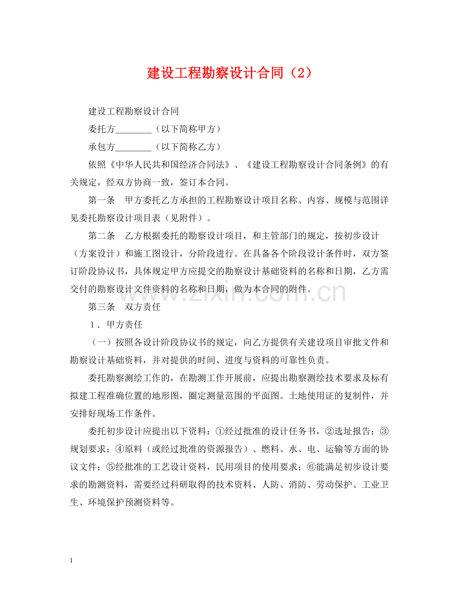 建设工程勘察设计合同（2）.docx_第1页