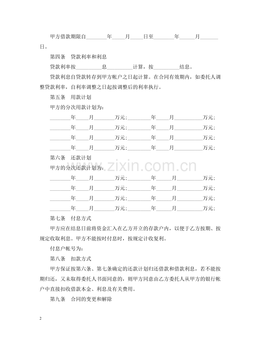 人民币委托贷款合同标准版.docx_第2页