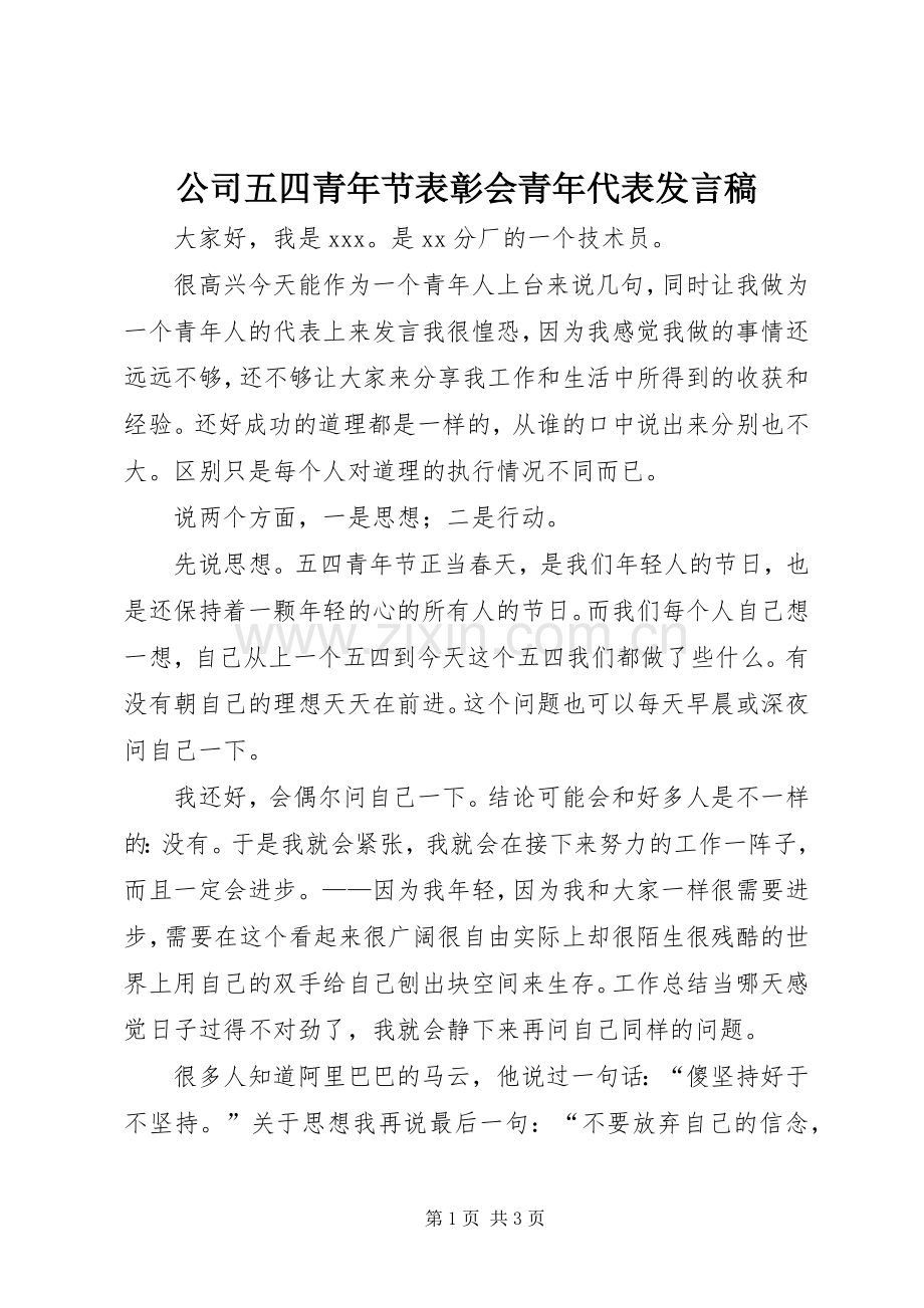 公司五四青年节表彰会青年代表发言稿.docx_第1页