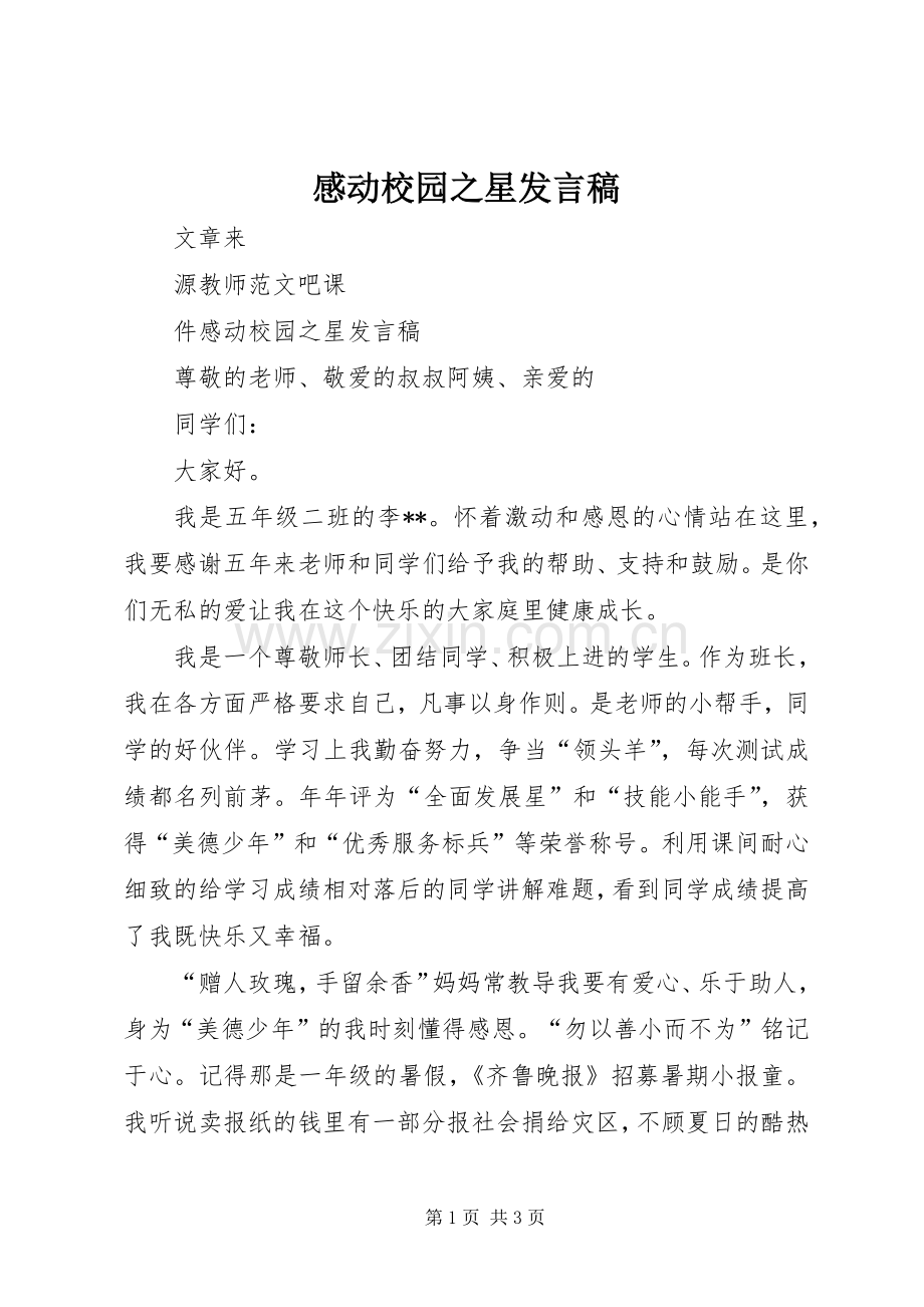 感动校园之星发言稿.docx_第1页