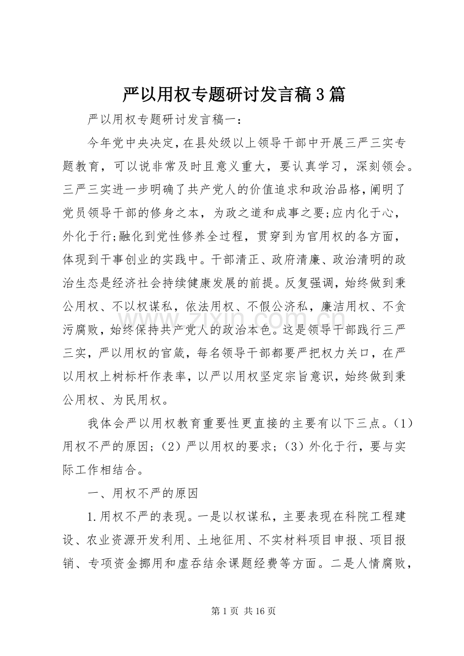 严以用权专题研讨发言3篇.docx_第1页