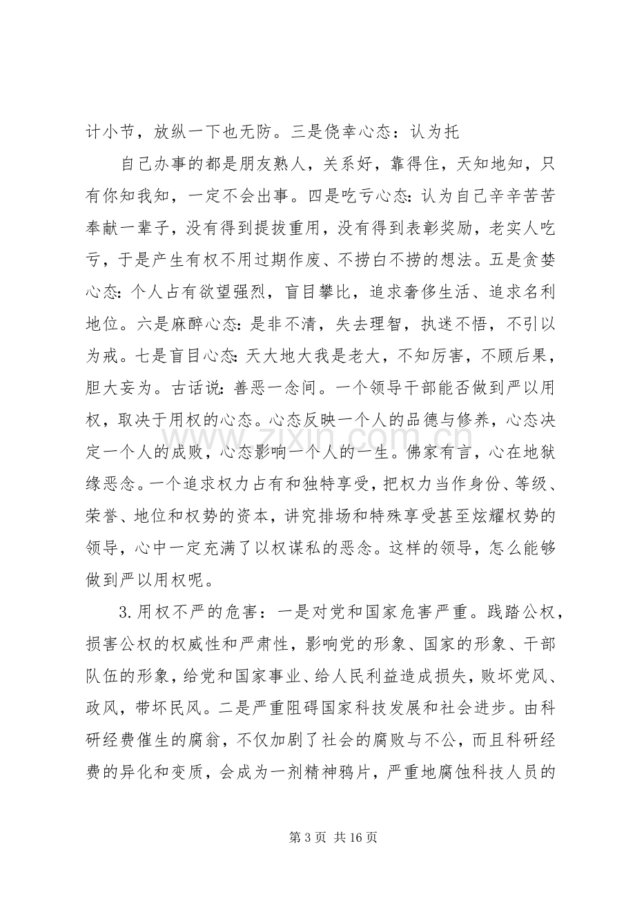 严以用权专题研讨发言3篇.docx_第3页