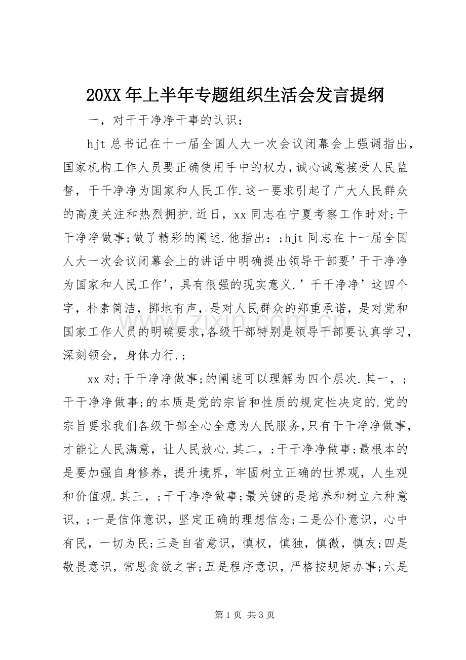 20XX年上半年专题组织生活会发言材料.docx_第1页