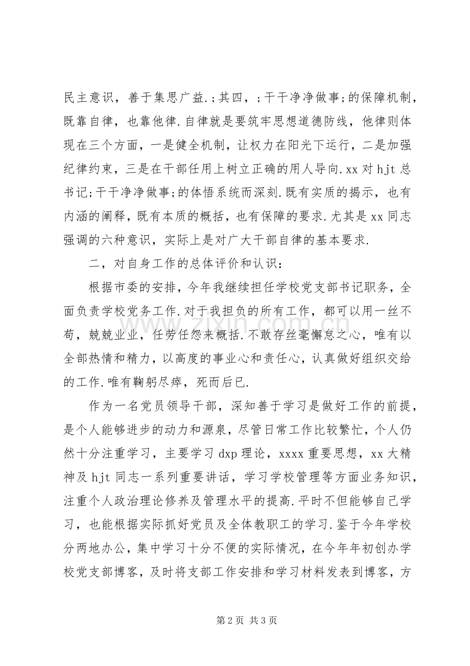 20XX年上半年专题组织生活会发言材料.docx_第2页