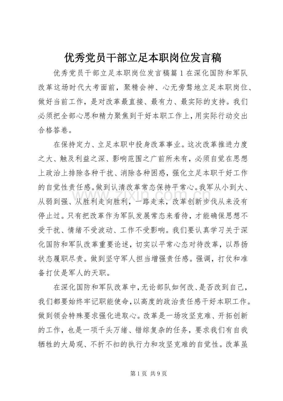 优秀党员干部立足本职岗位发言.docx_第1页