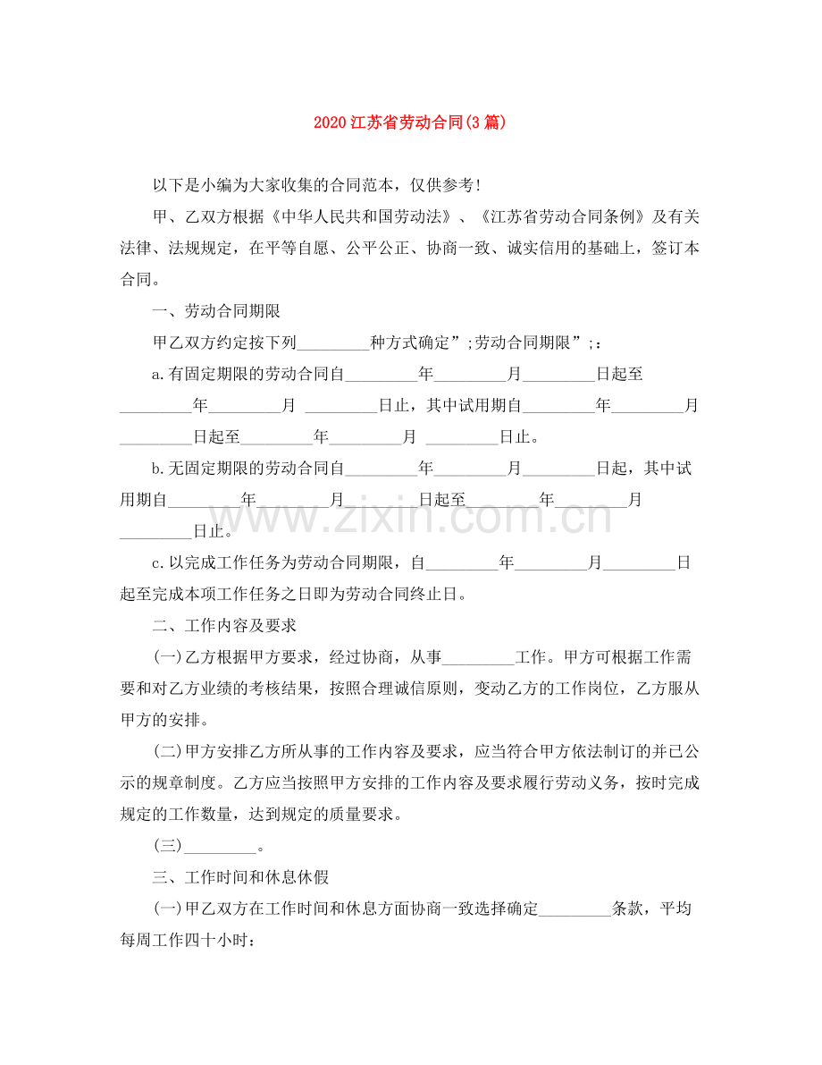 江苏省劳动合同3篇).docx_第1页