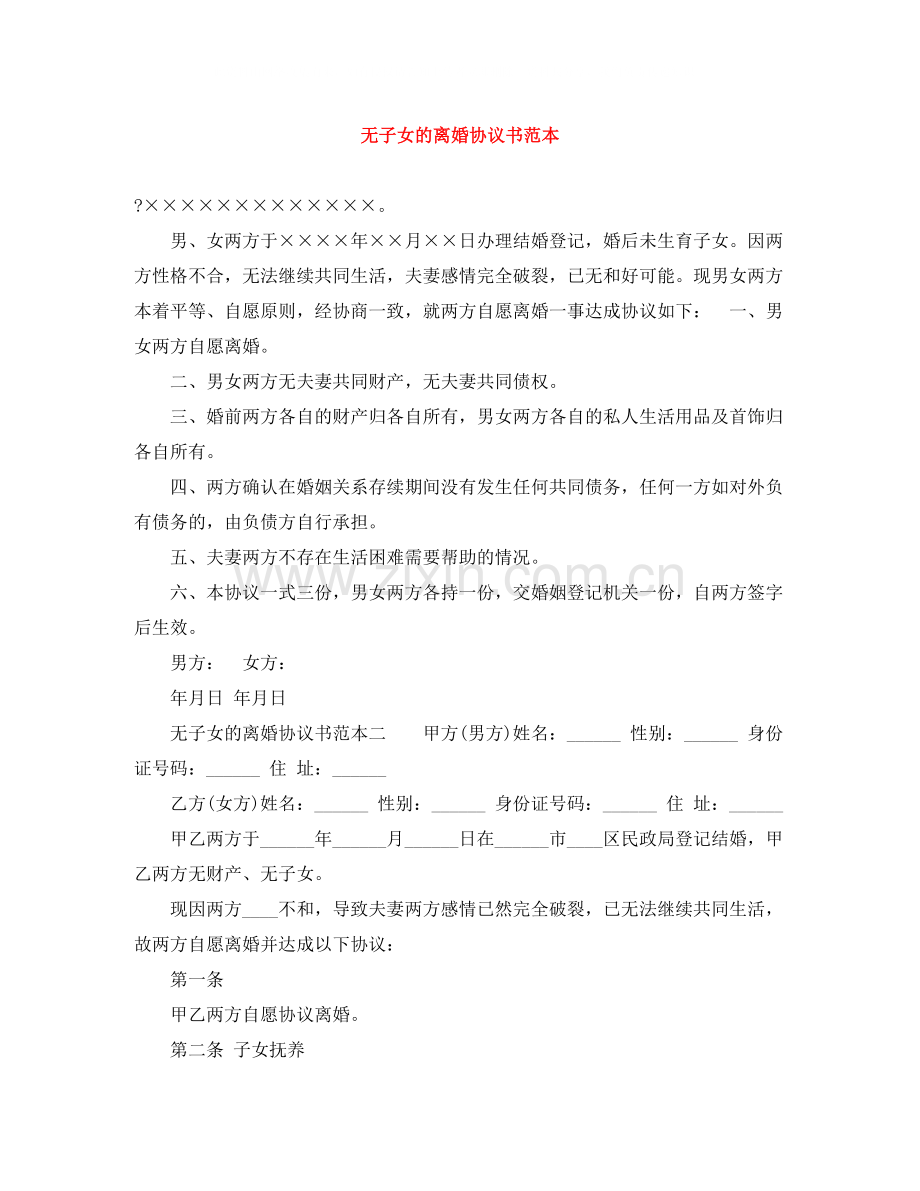 无子女的离婚协议书范本.docx_第1页