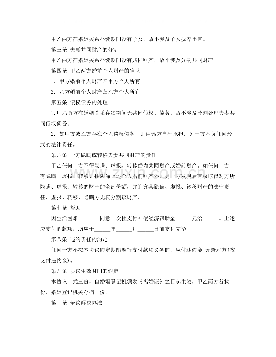 无子女的离婚协议书范本.docx_第2页