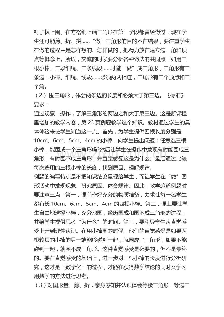 人教2011版小学数学四年级三角形的特性教材分析.docx_第2页