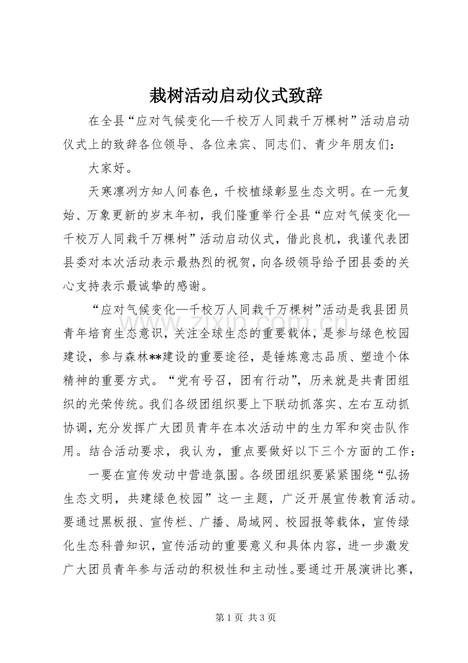 栽树活动启动仪式演讲致辞_1.docx_第1页