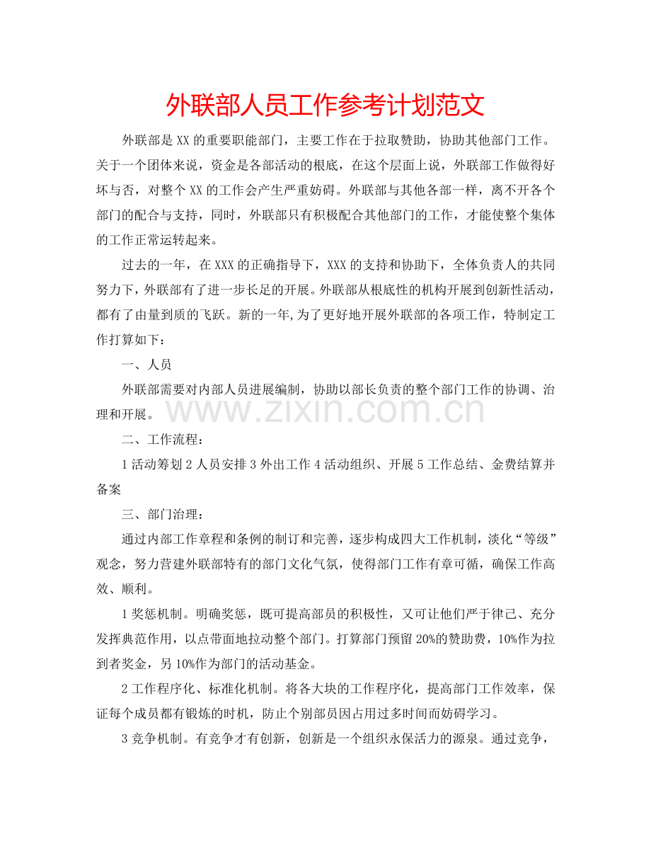 外联部人员工作参考计划范文.doc_第1页