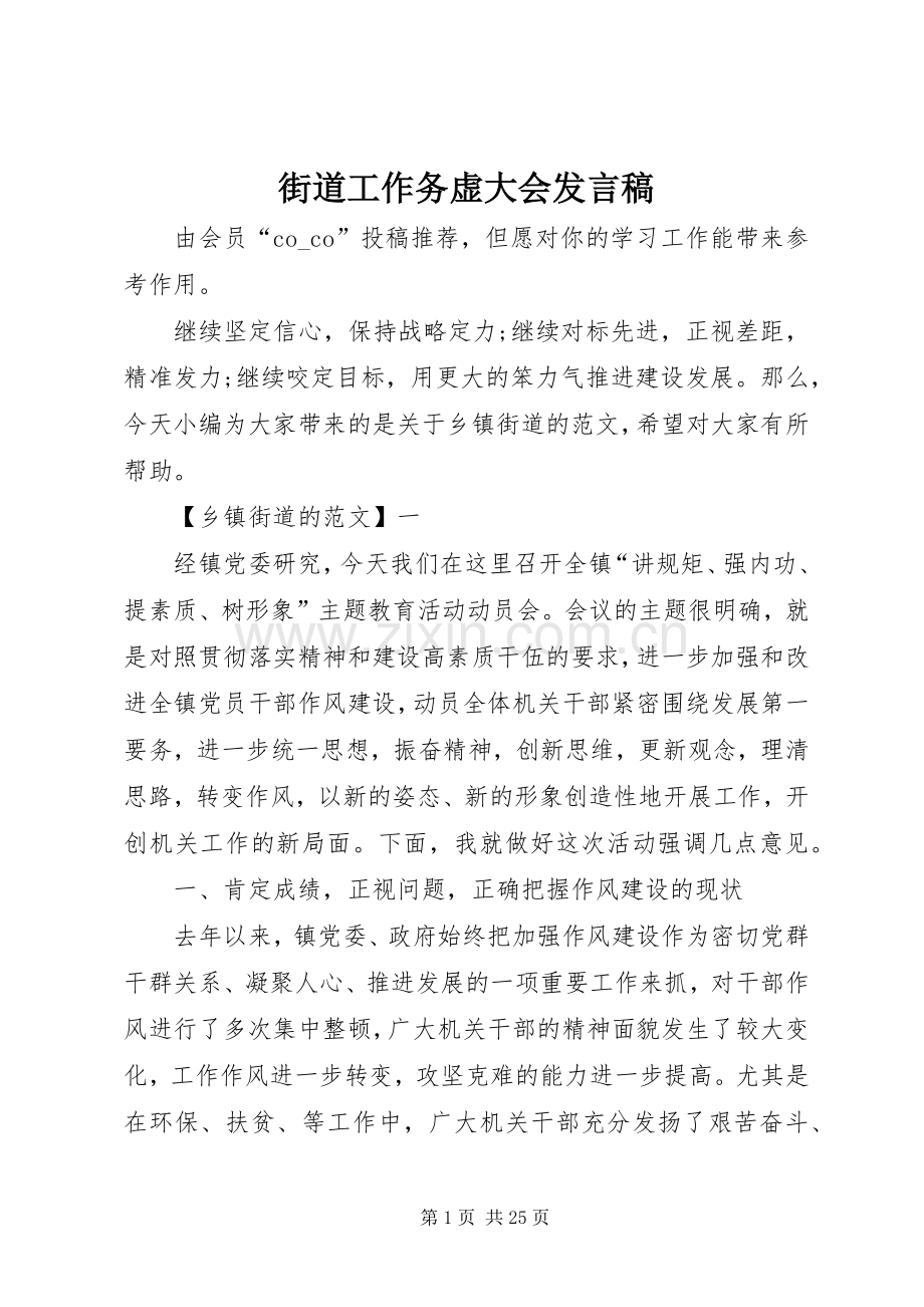 街道工作务虚大会发言.docx_第1页