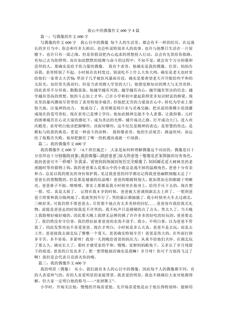 我心中的偶像作文600字8篇.doc_第1页