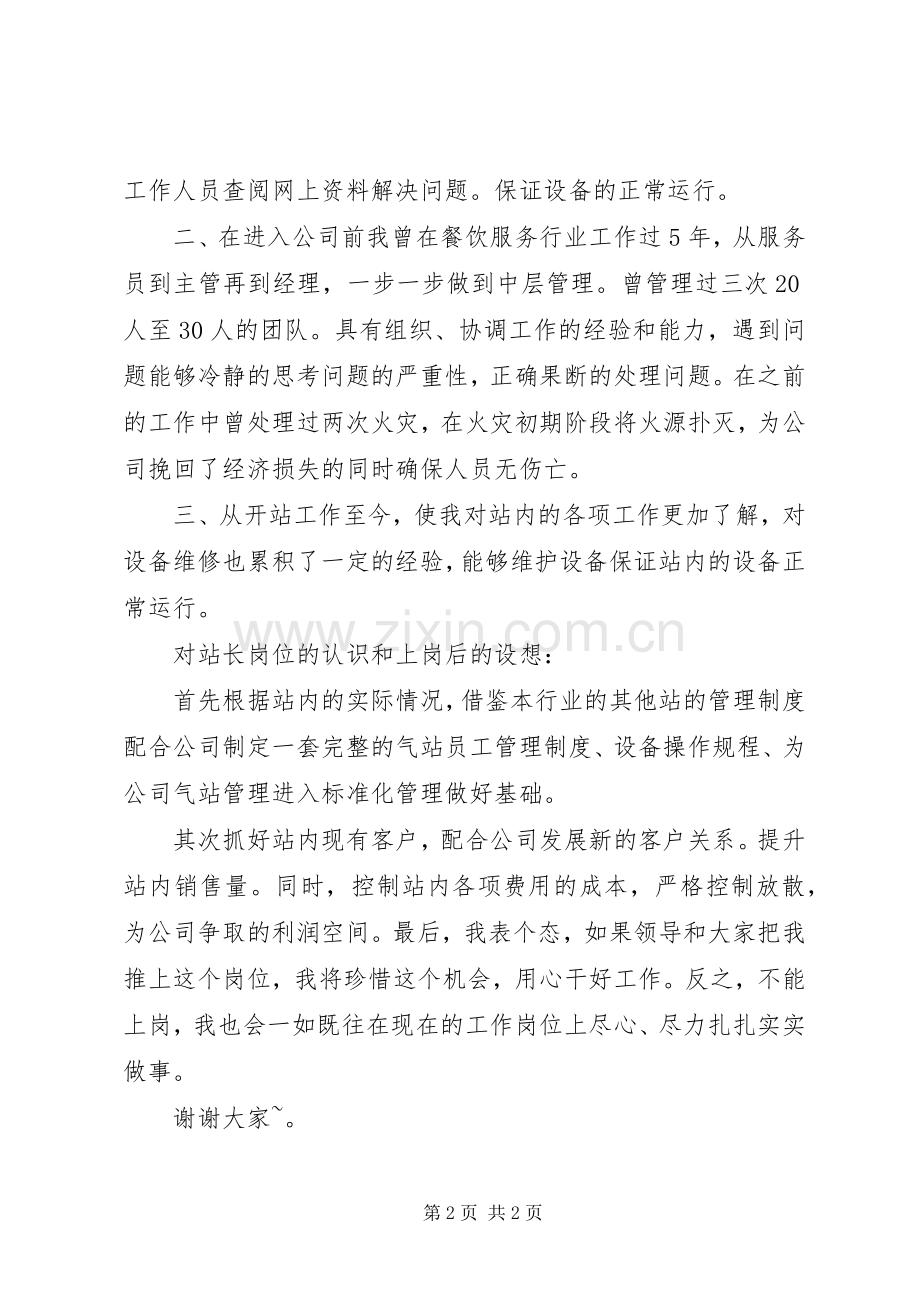 变电站站长竞聘演讲稿范文.docx_第2页