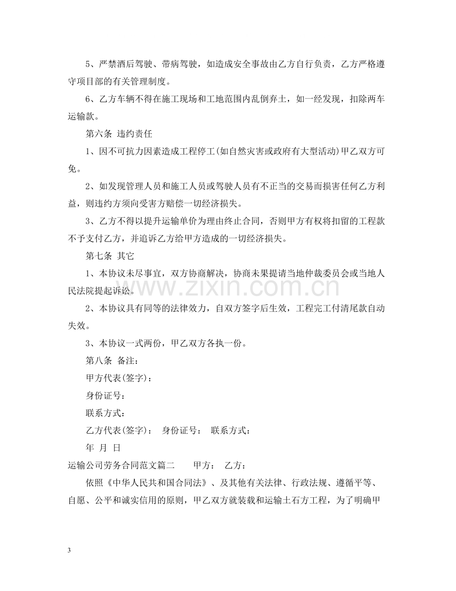 运输公司劳务合同范本_运输公司劳务合同样本.docx_第3页