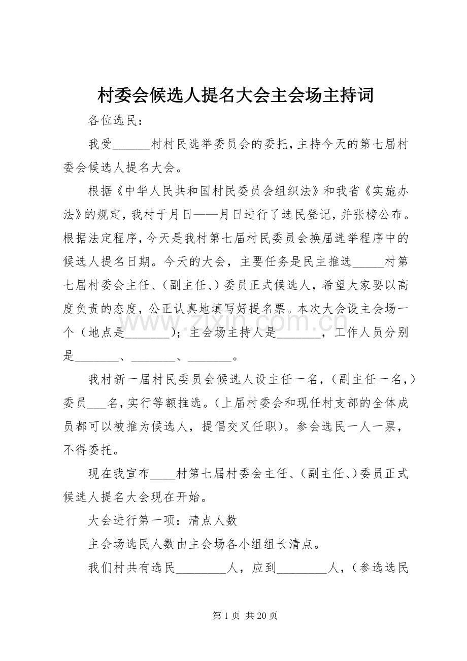 村委会候选人提名大会主会场主持稿_1.docx_第1页