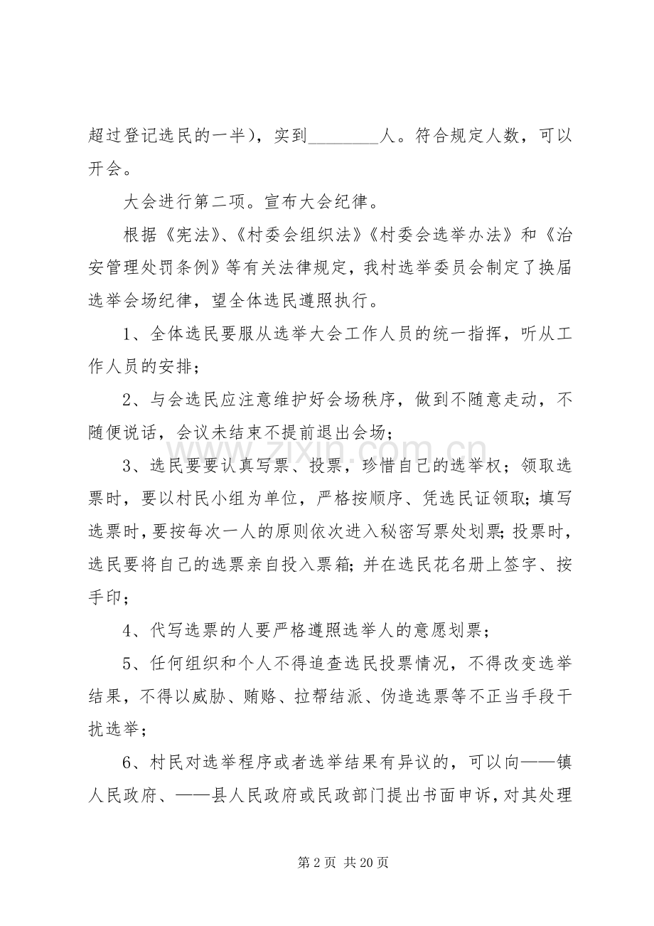 村委会候选人提名大会主会场主持稿_1.docx_第2页