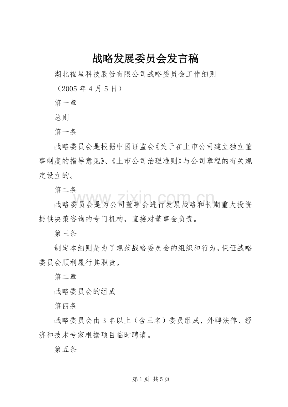 战略发展委员会发言稿范文.docx_第1页