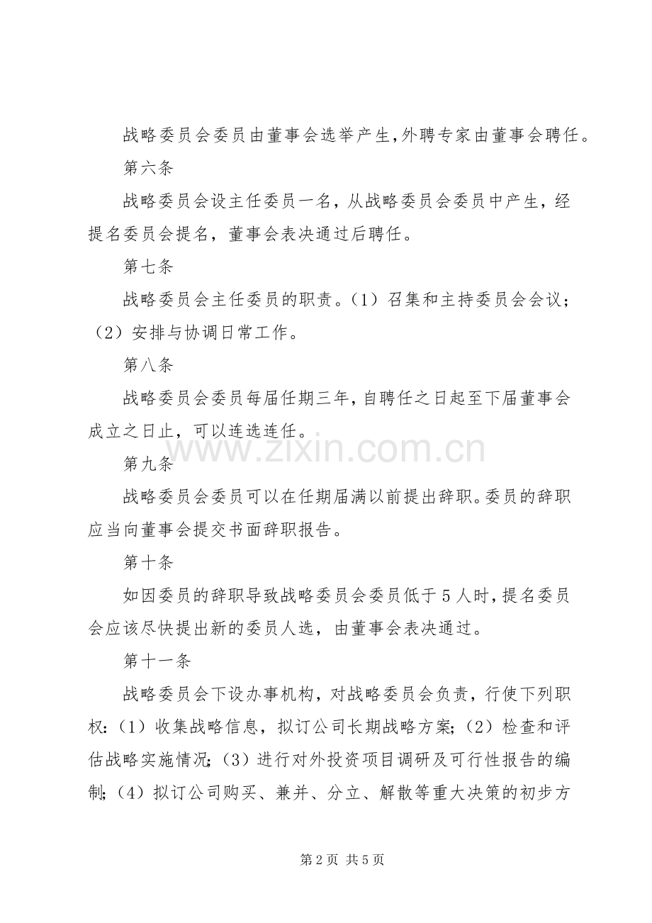 战略发展委员会发言稿范文.docx_第2页