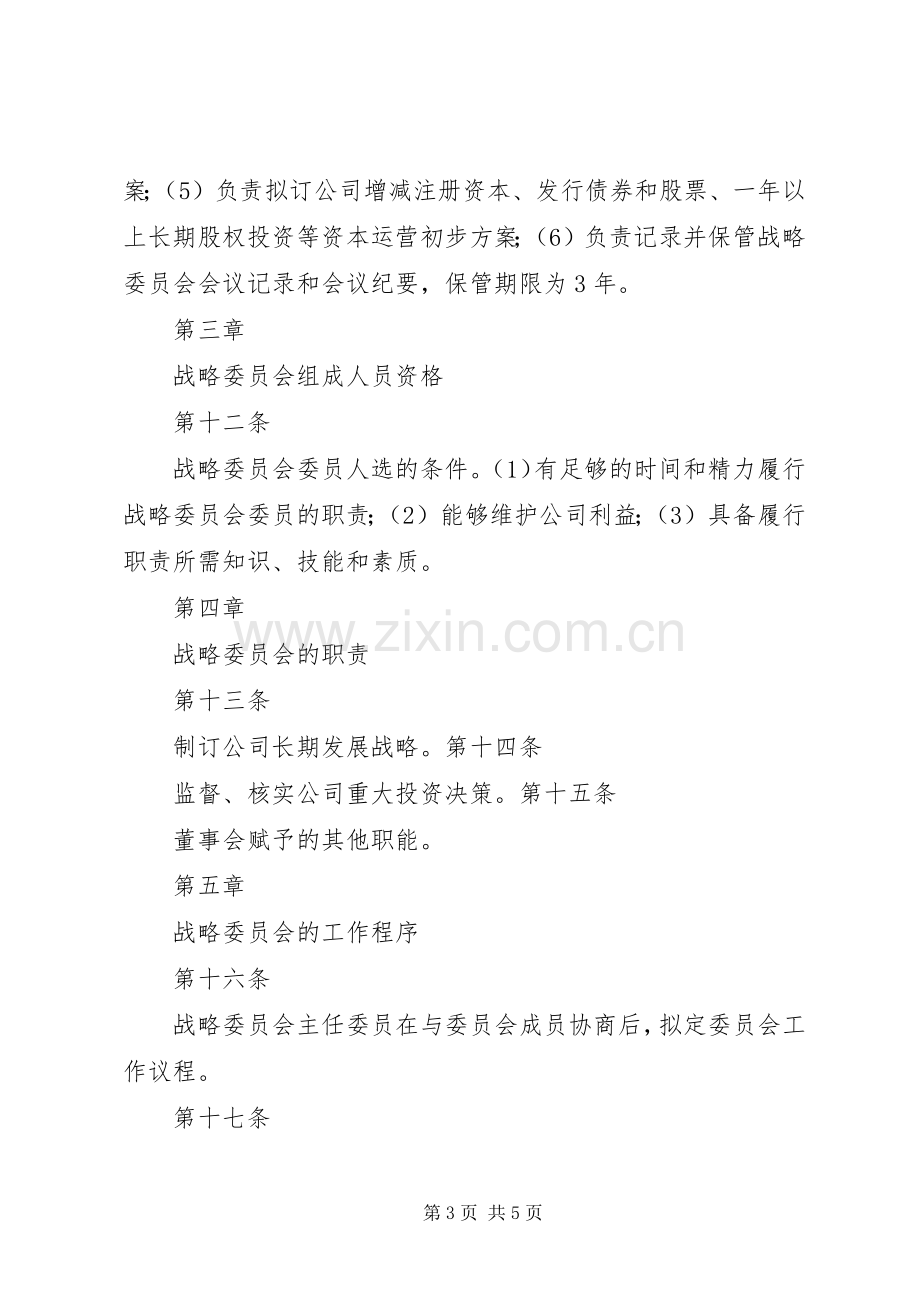 战略发展委员会发言稿范文.docx_第3页