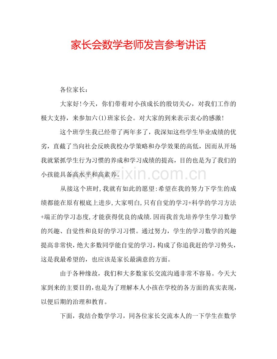 家长会数学老师发言参考讲话.doc_第1页