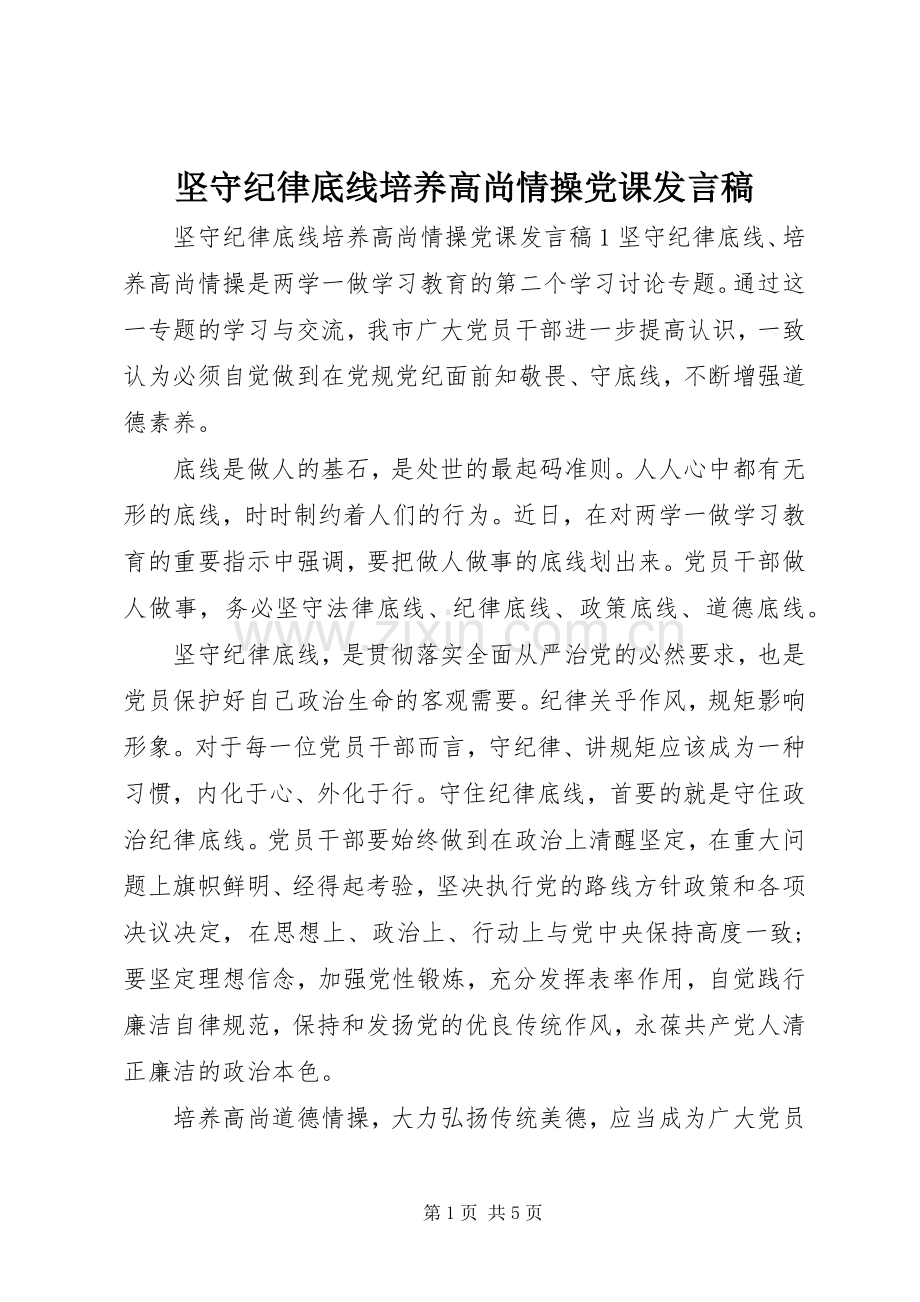 坚守纪律底线培养高尚情操党课发言.docx_第1页