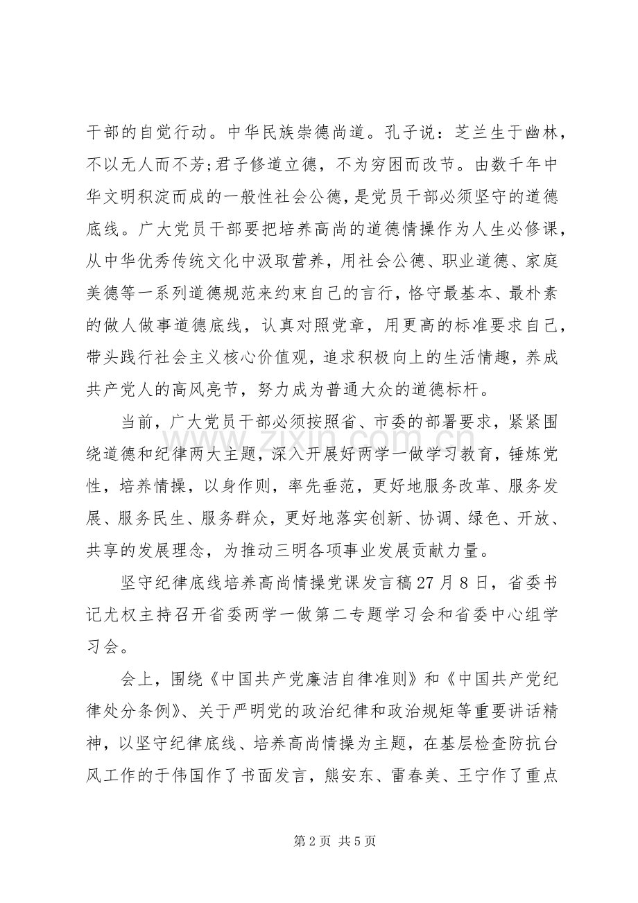 坚守纪律底线培养高尚情操党课发言.docx_第2页