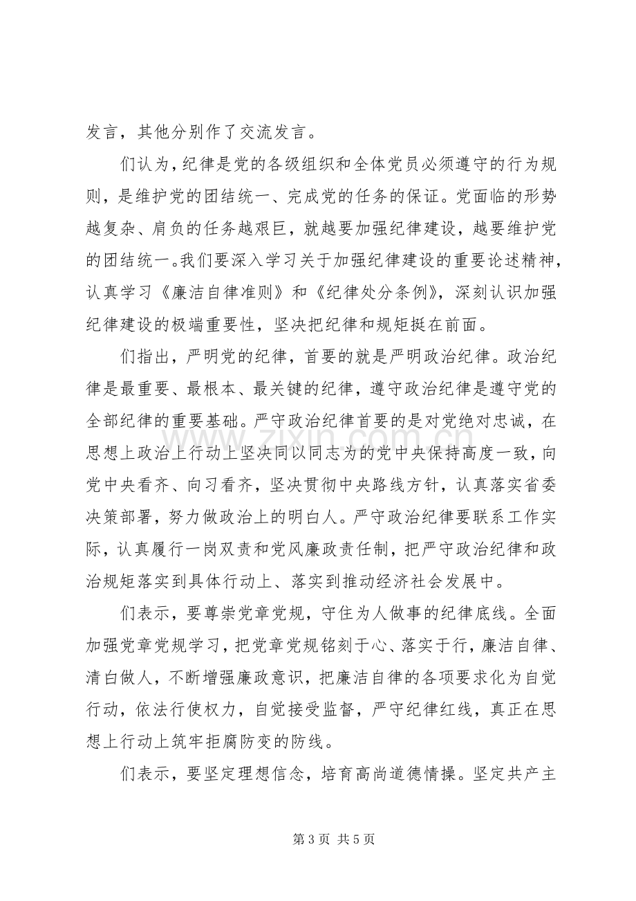 坚守纪律底线培养高尚情操党课发言.docx_第3页