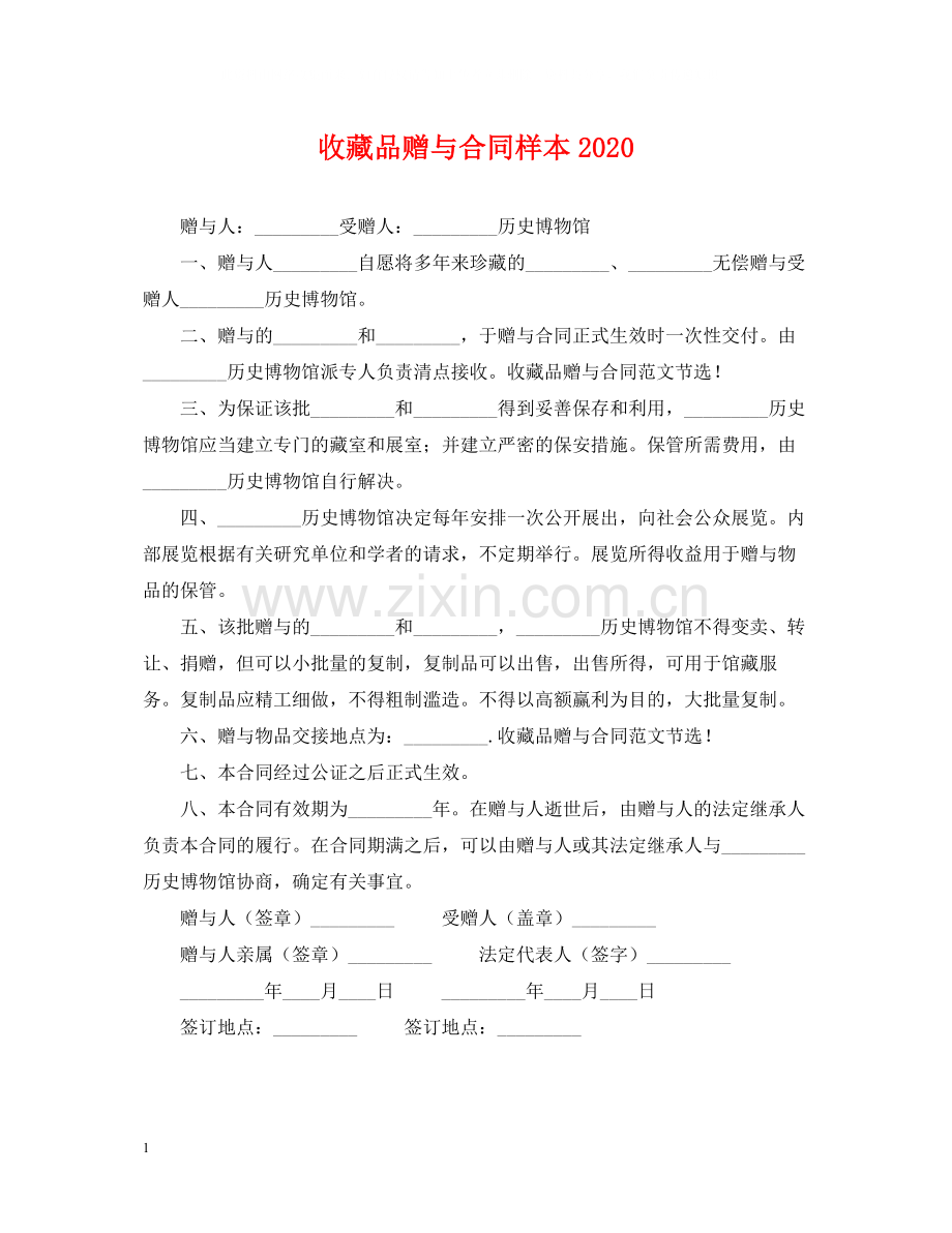 收藏品赠与合同样本.docx_第1页