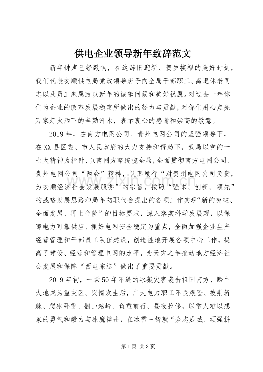 供电企业领导新年演讲致辞范文.docx_第1页