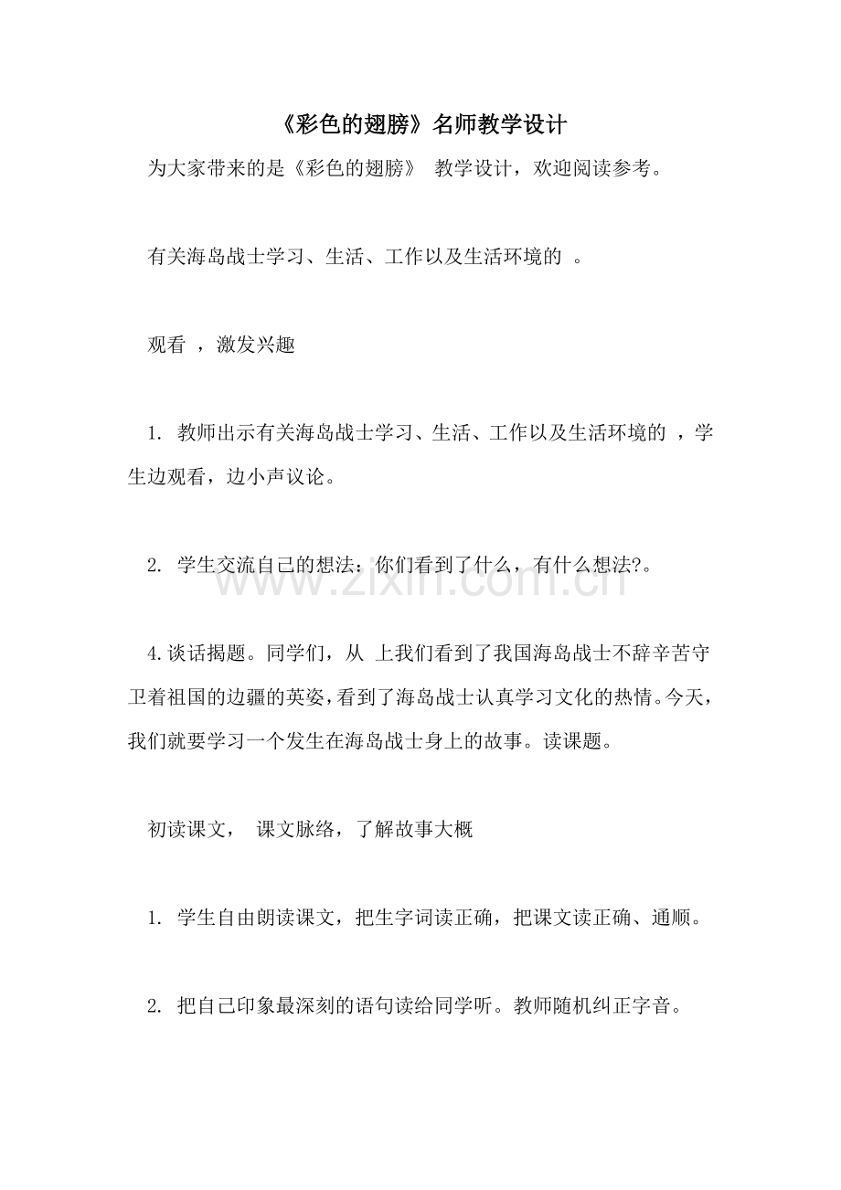 2021年《彩色的翅膀》名师教学设计.doc_第1页