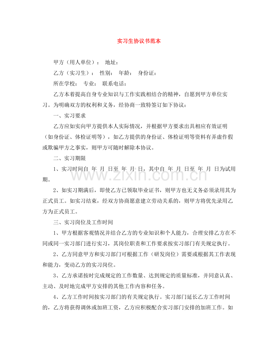 实习生协议书范本.docx_第1页