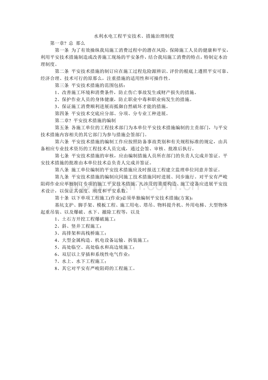 水利水ۥ电工程安全技术、措施管理制度.doc_第1页