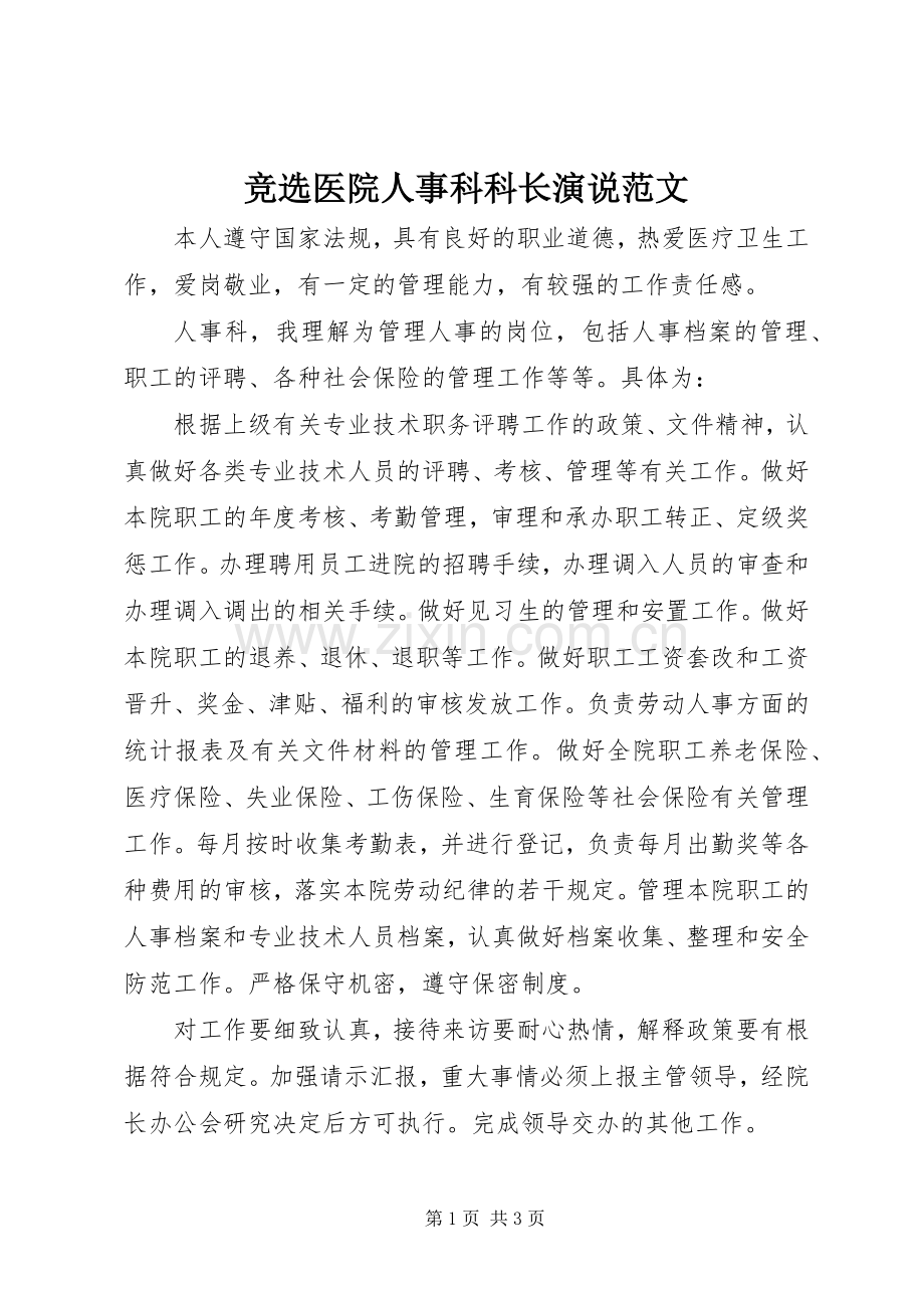 竞选医院人事科科长演说稿范文.docx_第1页