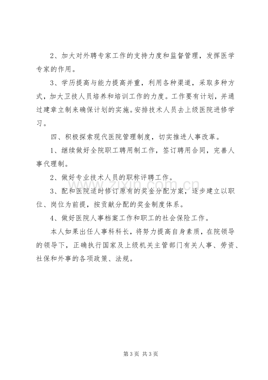 竞选医院人事科科长演说稿范文.docx_第3页