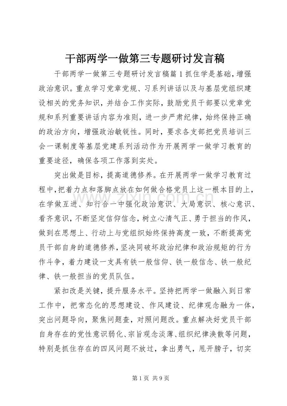 干部两学一做第三专题研讨发言稿.docx_第1页