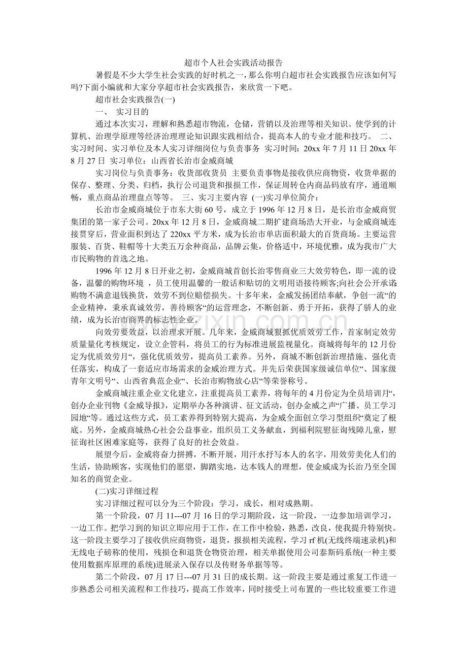 超市个人社会实践活动报告.doc_第1页