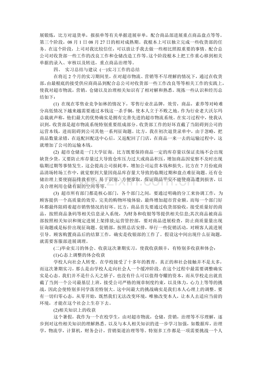 超市个人社会实践活动报告.doc_第2页