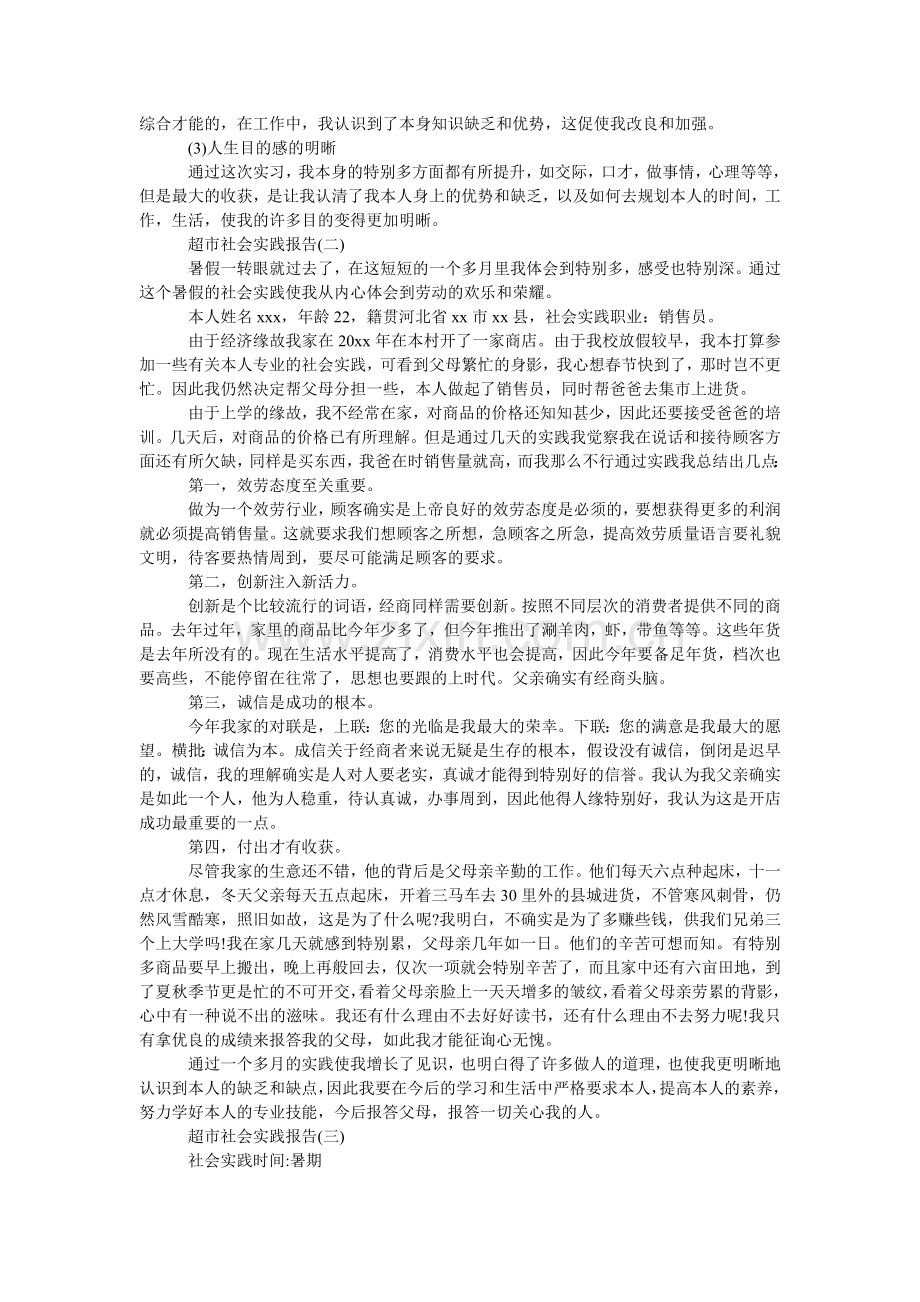 超市个人社会实践活动报告.doc_第3页