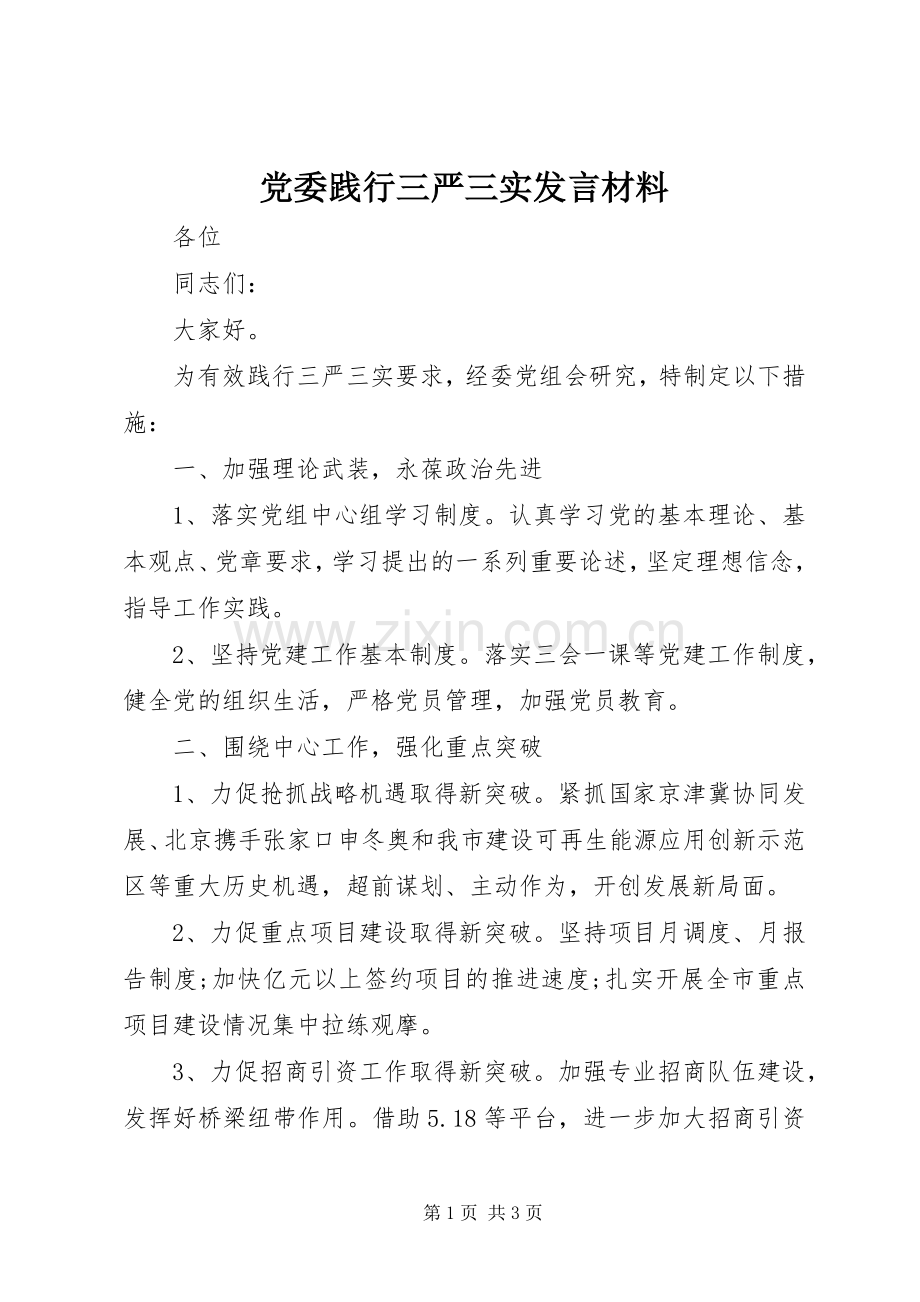 党委践行三严三实发言材料提纲.docx_第1页