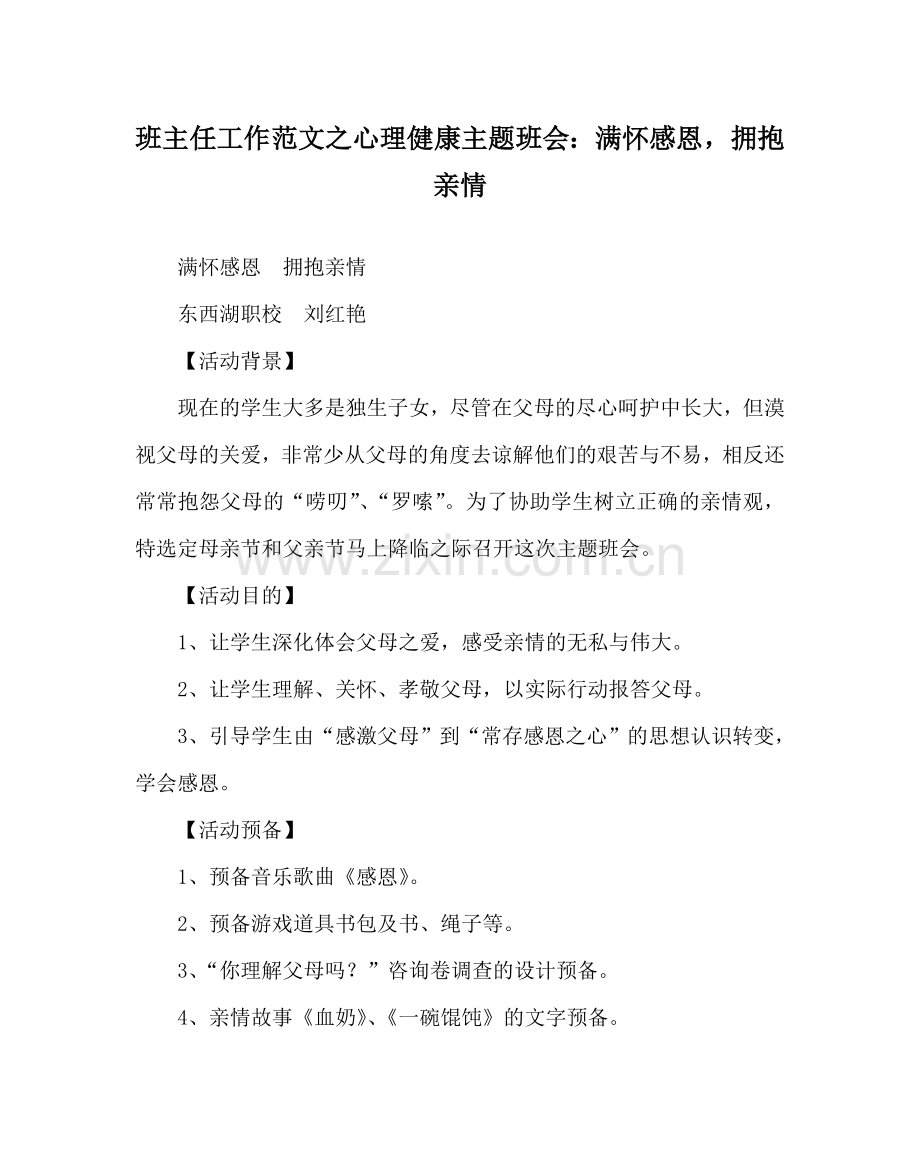 班主任工作范文心理健康主题班会：满怀感恩拥抱亲情.doc_第1页